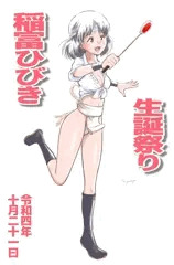 稲富ひびき生誕祭り2022