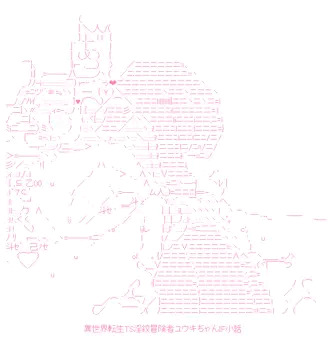 異世界転生TS淫紋冒険者ユウキちゃんIF小話：その2