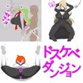 ＤＰ発売１４周年記念にドスケベダンジョンシロナパート追記修正（テンプレ等込で合計約24,500字）