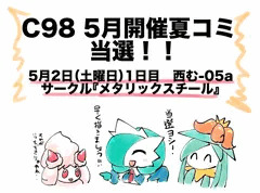 5月開催のC98夏コミ当選いたしました！