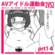 えちえちAVアイドル運動会！prt１４【２p漫画】