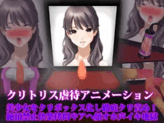 クリトリス虐待アニメーション、美少女をクリボックス化し徹底クリ責め！　絶頂禁止快楽拷問やアヘ顔オホ声イキ地獄