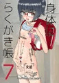 身体にらくがき帳7