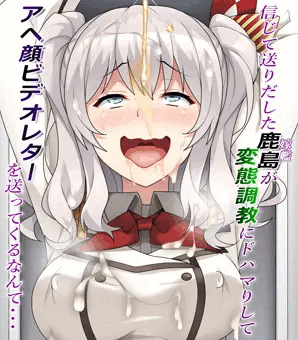 信じて送り出した鹿島が変態調教にドハマりしてアヘ顔ビデオレターを送ってくるなんて…