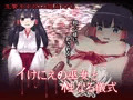 【イけにえの巫女と性なる儀式】製品版発売中