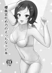 C101　櫻風宮灯め乃のえっちなコピ本のサンプル