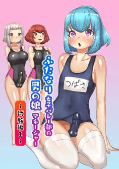 ふたなり女子バレー部の男の娘マネージャー～試験編2～