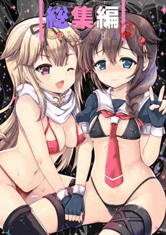 <C93>艦これ総集編α