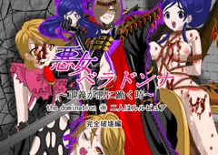悪女ベラドンナ　the domination ① 二人はルルピュア　完全破壊編