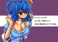 にゃんにゃんのおっぱいが膨らんで母乳を撒き散らすだけの絵
