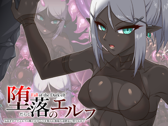 堕落のエルフ 〜気高きダークエルフの戦士がすべてを奪われ無様な達磨女に堕ちるまで〜