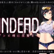 【告知】UNDEAD~ゾンビ様に生贄を~【予告ページ公開】