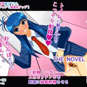 ふたなり改造娘観察記 Report.4 ふたなり強制射精 THE NOVEL