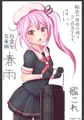 春雨ちゃん！