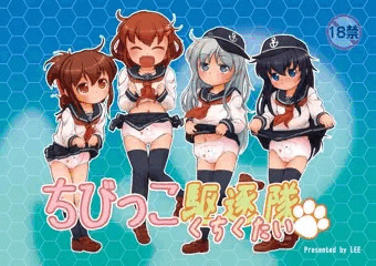 ちびっこ駆逐隊