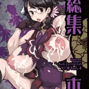 冬コミ新刊　危険思想総集本④