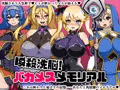 瞬殺洗脳!バカメスメモリアル