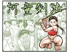 【新刊】河童剣法