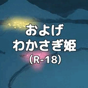 およげ！わかさぎ姫