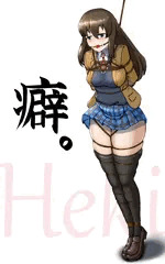 リハビリ ヘキな制服JK着衣緊縛