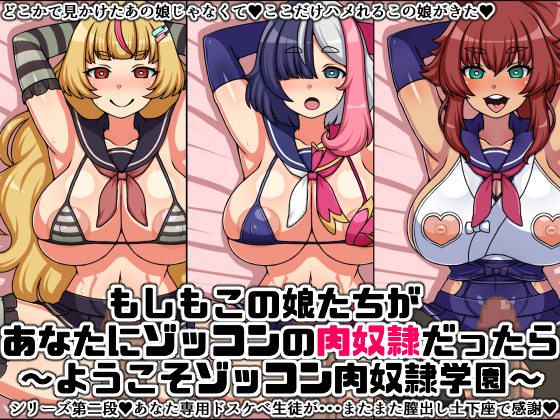 もしもこの娘たちがあなたにゾッコンの肉奴隷だったら～ようこそゾッコン肉奴隷学園２～