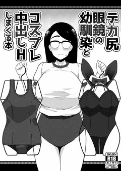 【作品】デカ尻眼鏡の幼馴染とコスプレ中出しHしまくる本
