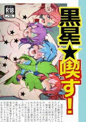 【強謙イベ18合わせ新刊】黒星★喫す！