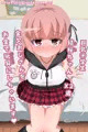 ロリ巨乳に見抜きと乳首コキさせられる話（セリフ差分20枚＋α）