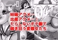 妊娠出産ハードコア/出産フェチ漫画まとめ本