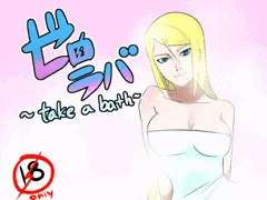 ゼロラバ～take a bath~