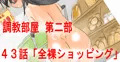 【調教部屋】４３話　「全裸ショッピング」　先行公開中！