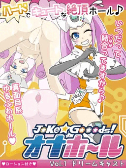 Joke☆Gooods!! オナホール vol1 ドリキャス
