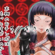 異性を知らないがゆえに大人の玩具にハマる巫女（呪術廻戦）