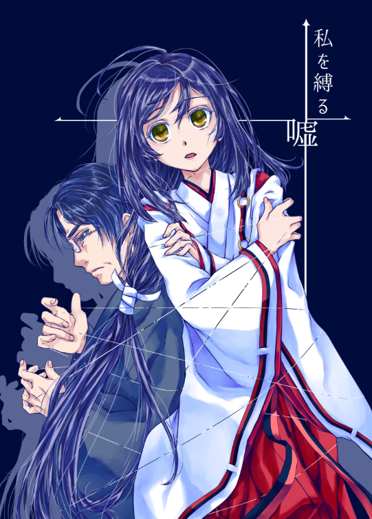 私を縛る嘘