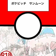 ポケビッチ