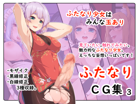 ふたなりCG集３