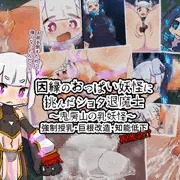 因縁のおっぱい妖怪に挑んだショタ退魔士～鬼房山の乳妖怪～