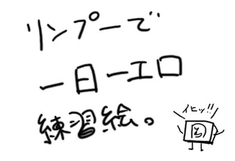 リンプーで一日一エロ練習絵（下書きオンリー）