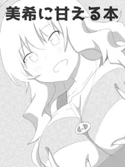 美希に甘える本