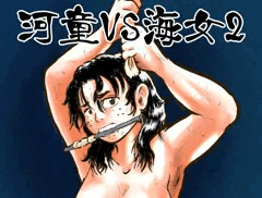 【新刊】河童VS海女２