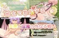 もんむす・くれすと！　サキュバスだらけの搾精村