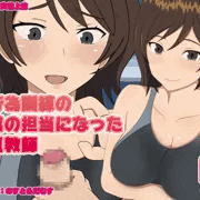 性行為訓練の授業の担当になった童貞教師　完成しました