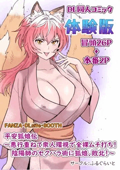 DL同人コミック【狐娘敗北！】体験版