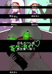 (Skeb)巨乳ボクっ娘寄生乗っ取り