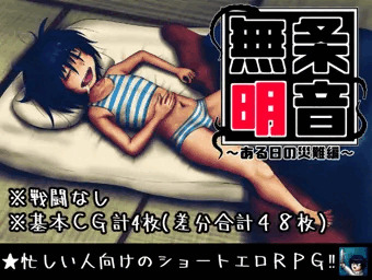無条明音～ある日の災難編～