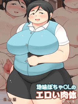 地味ぽちゃOLのエロい肉体　さんぷる