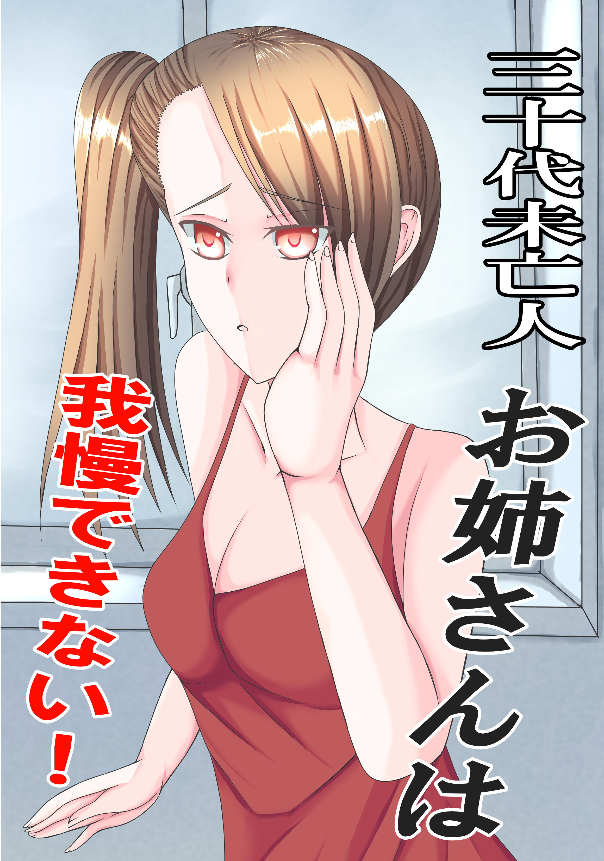 三十代未亡人お姉さんは我慢できない！