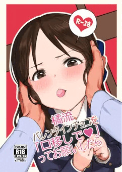 【宣伝】橘流バレンタインチョコを「口移しで」ってお願いしたら