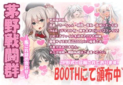 【宣伝】茅野戦闘群～艦これ詰め合わせ～