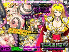 Princess of Darkness -姫騎士触手淫交汁-